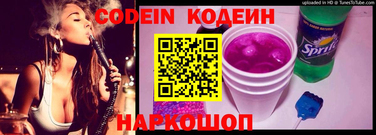 Кодеин Purple Drank  Вход с VPN  Железногорск  Кодеиновый сироп Lean напиток Lean (лин) 