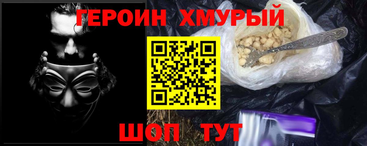 ГЕРОИН хмурый  Вход с VPN  Героин  Железногорск 